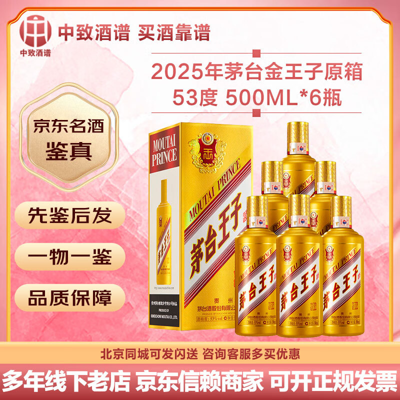 茅台【名酒鉴真】茅台系列酒 53度 酱香型白酒 摆柜送礼商务宴请口粮酒 茅台股份出品 2025年 500mL 6瓶 茅台金王子 整箱