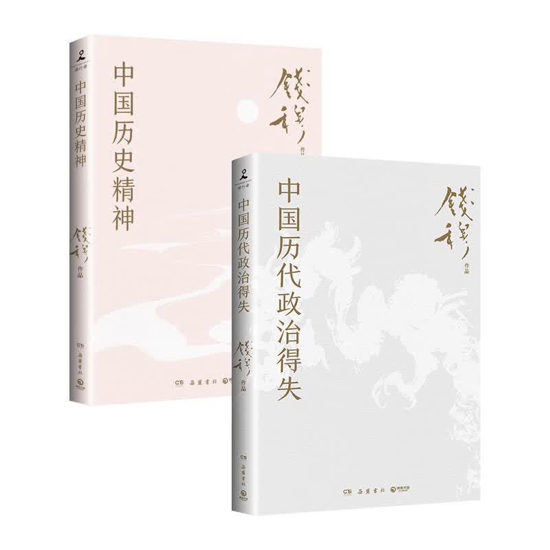 钱穆中国简史：中国历代政治得失+中国历史精神 （学习中国史入门之作！史学大家钱穆经典名著，岳麓书社最新修订！）