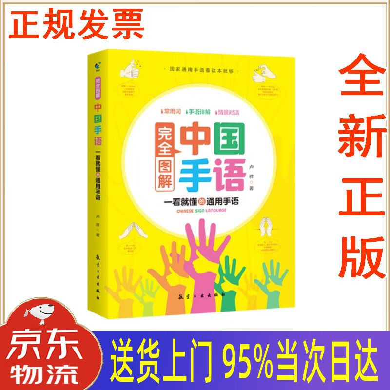 图解中国手语聋哑人手语中国手语大全国家新版标准手语书 卢祥 航空