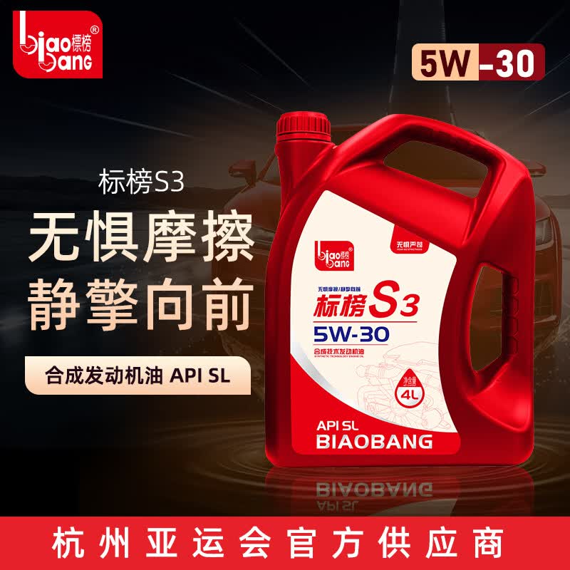 标榜合成技术发动机机油 汽机油润滑油 汽车保养 标榜S3 5W-30