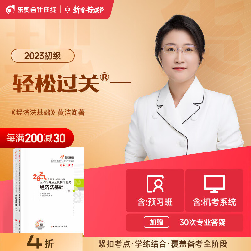 东奥初级会计职称2023年教材考试会计师应试指导及全真模拟测试黄洁洵