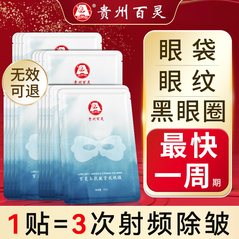 百灵鸟眼膜眼袋提拉紧致抗皱淡化黑眼圈细纹眼袋贴男女士中老年专用