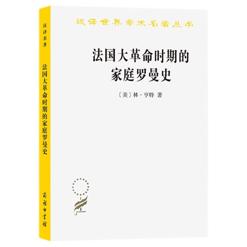 法国大革命时期的家庭罗曼史（汉译名著本21）