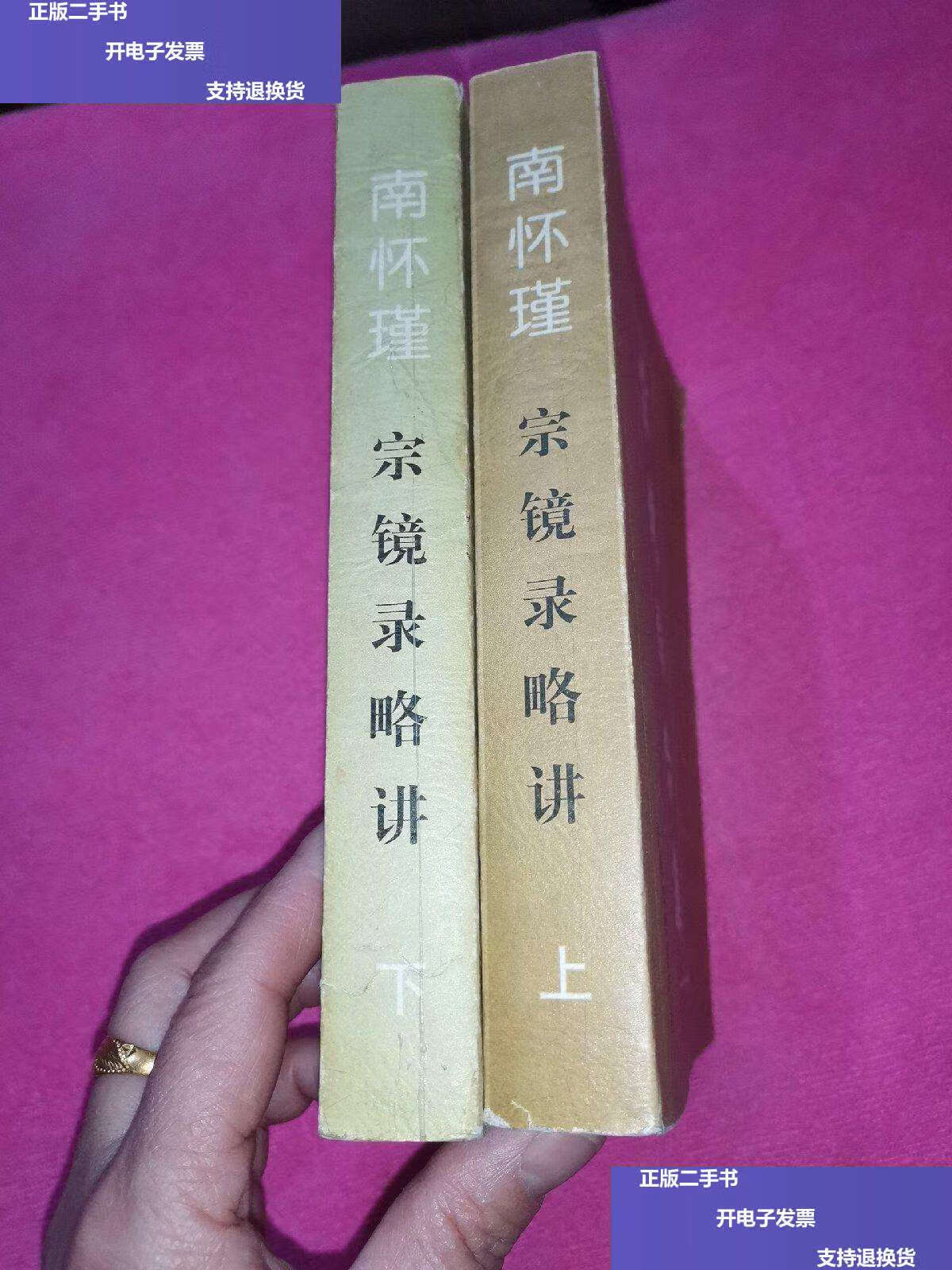 【二手9成新】宗镜录略讲 上下册合售 [疑似] /南怀瑾 民族知识