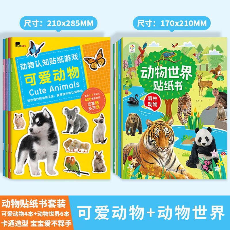 BANGSON動物圖案貼紙書02346歲兒童趣味安靜書貼貼畫啟蒙認知玩具 24本+動物世界貼紙書共6本