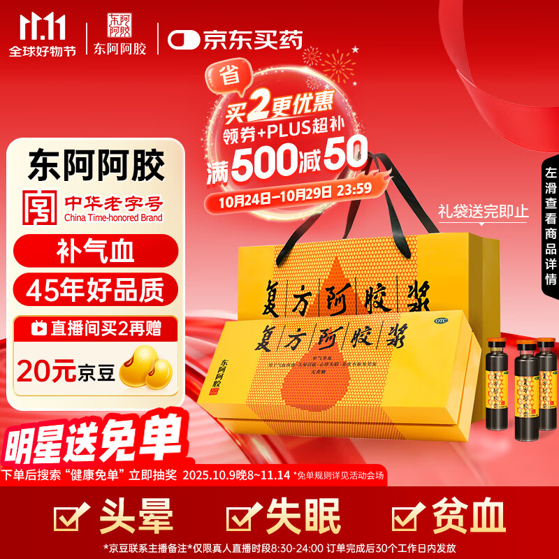 东阿阿胶复方阿胶浆 20ml*48支  补气养血 提高睡眠 阿胶口服液 头晕目眩失眠贫血红参熟地黄