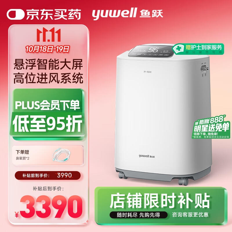 鱼跃（Yuwell）5L升医用制氧机吸氧机氧气机家用高清大屏轻音带雾化新国标7F-5GW