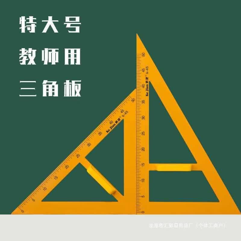 教学大号用多功能量角器三角初中工具制图尺子绘图直角等腰三角板套装 等腰+直角+量角器三件套【带磁】 默认项