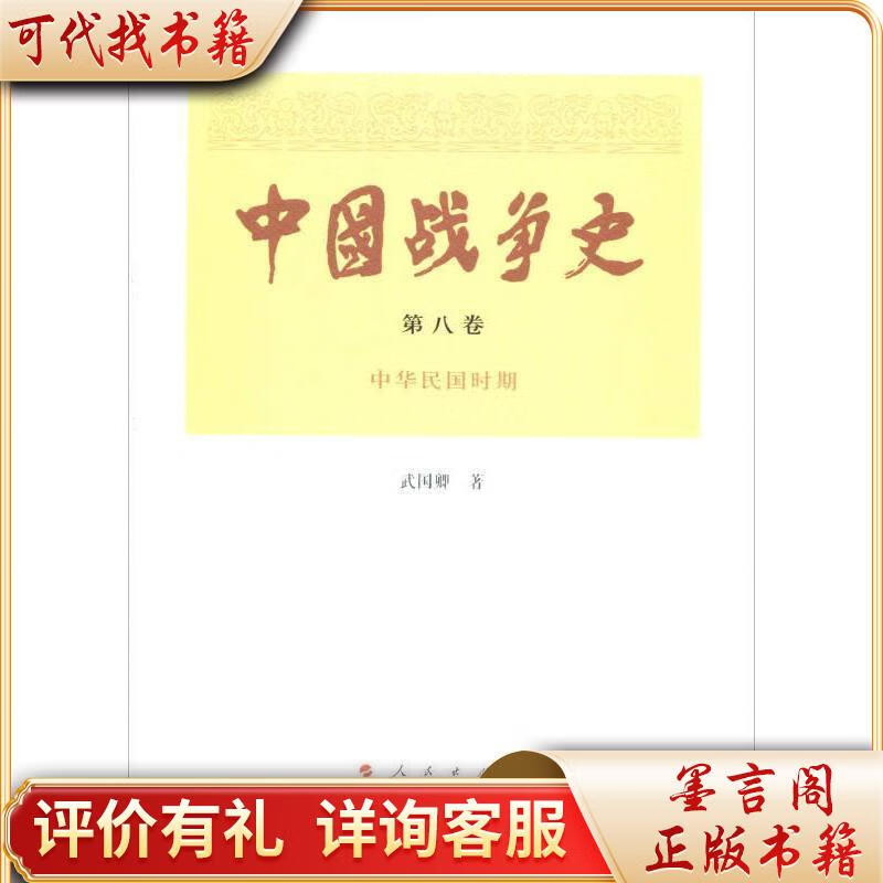 中国战争史(第八卷)9787010174068人民出版社武国卿著