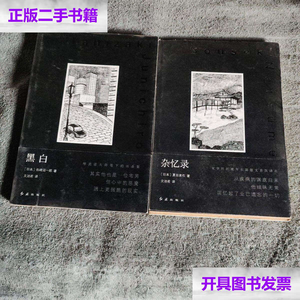 【二手9成新】杂忆录 黑白 (两册合售)都钤印   有详图 /谷崎润一郎