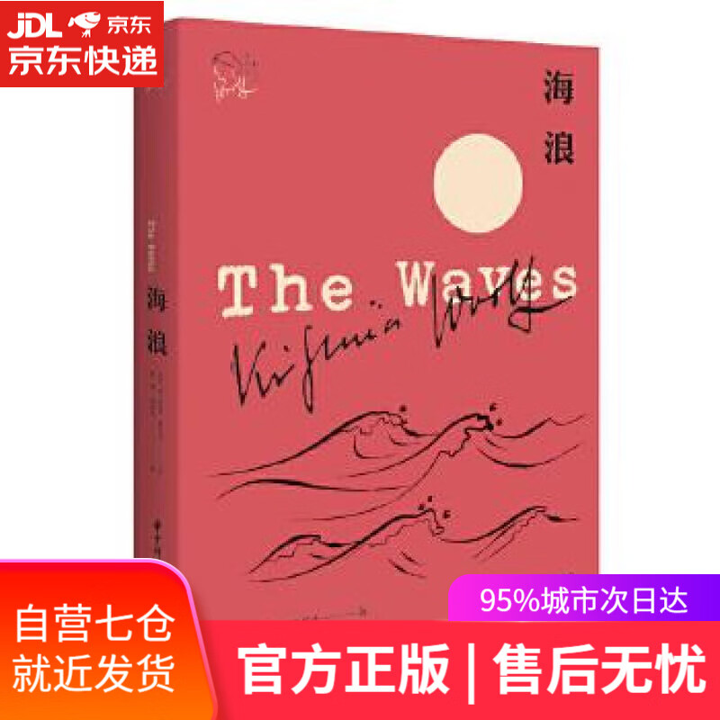 【新华书店】海浪 弗吉尼亚·伍尔夫 华中科技大学出版社