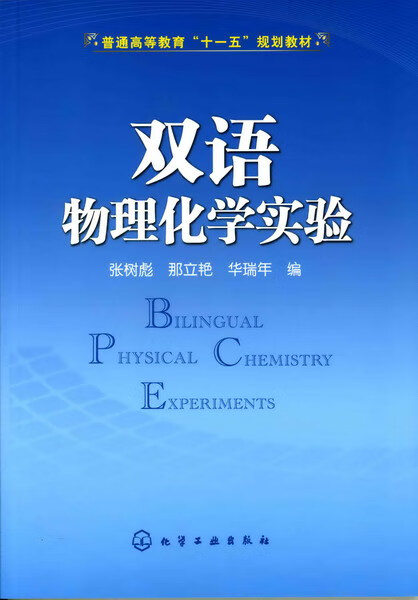 双语物理化学实验 张树彪、那立艳、华瑞年 编