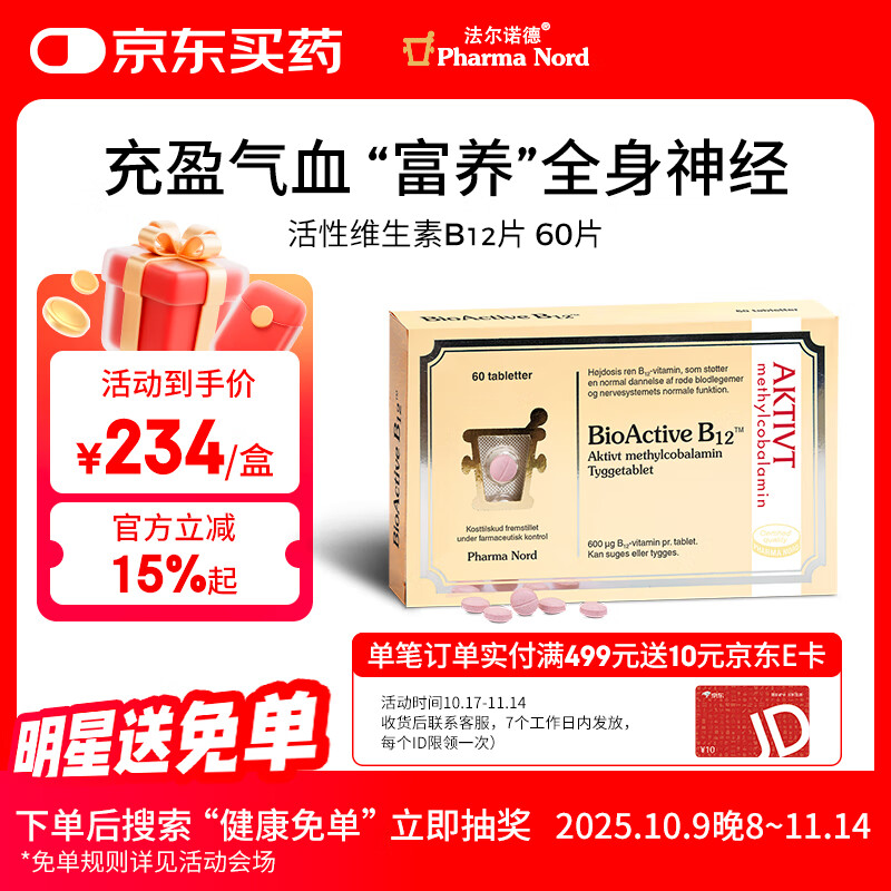 法尔诺德PharmaNord活性维生素B12咀嚼片甲钴胺营养修复神经60片