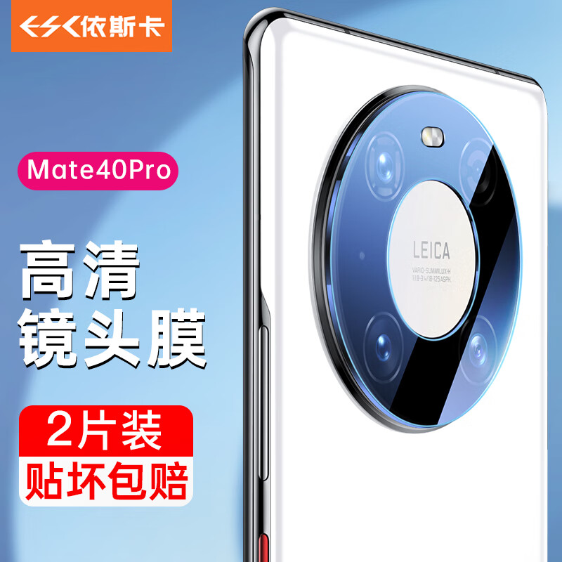 依斯卡【三倍增强】适用华为mate40pro镜头膜mate40pro手机后摄像头膜