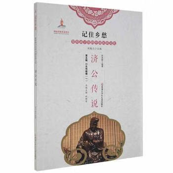 济公传说周灵颖编著9787531965237童书/儿童文学黑龙江少年儿童出版社