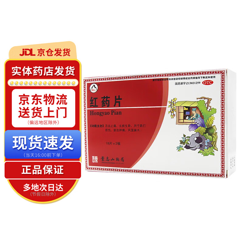 景忠山 红药片0.25g*36片 1盒装