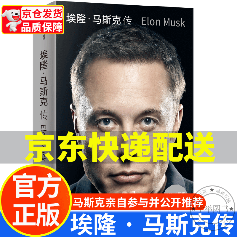 【京东配送正版】埃隆·马斯克传 中信出版社图书《史蒂夫·乔布斯传》作者艾萨克森重磅新作! 乔布斯、比尔·盖茨、马斯克一致认可的传记作家 正版使用感如何?