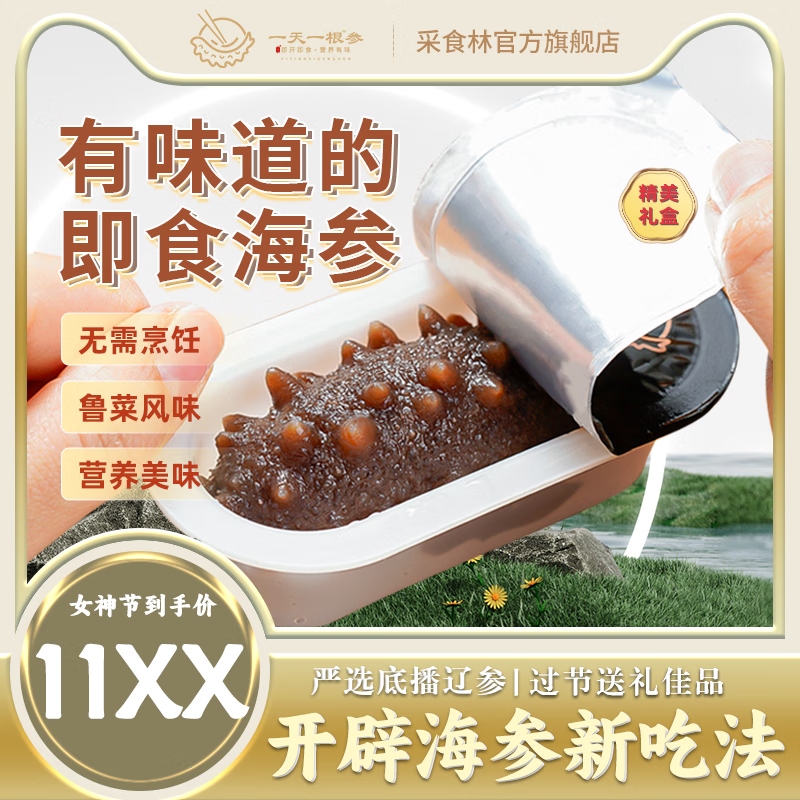 采食林一天一根鲜炖辽参大连海参辽刺参即开即食周套餐7只/140g海鲜礼盒  半月套餐/14只/2盒