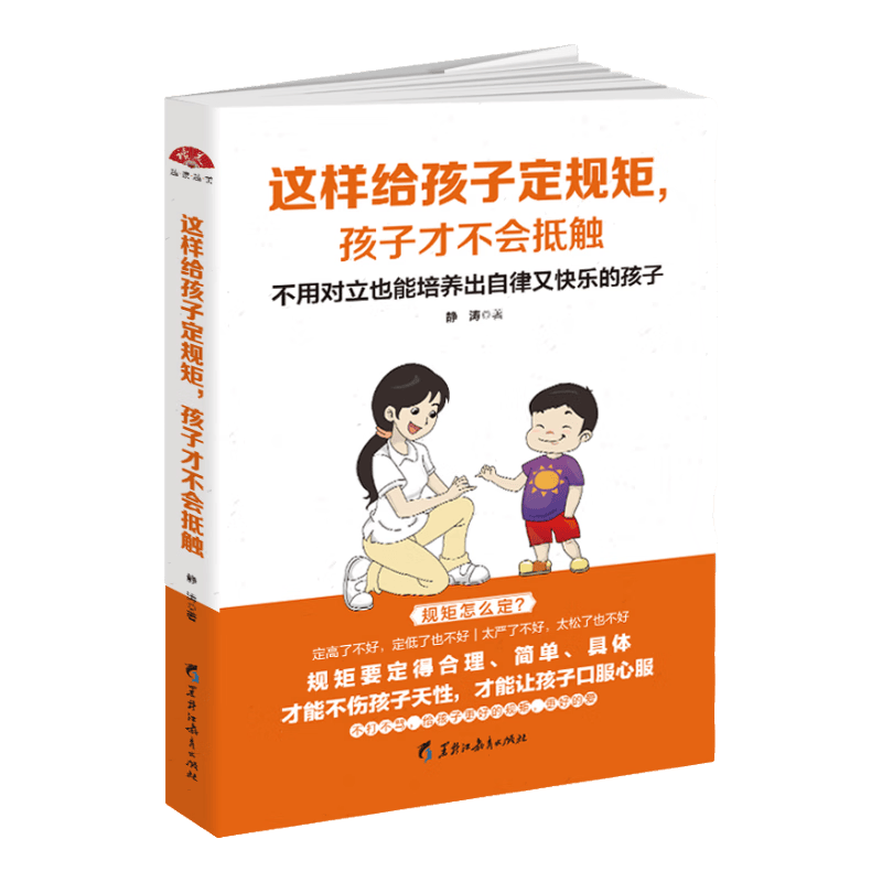 这样给孩子定规矩，孩子才不会抵触：不用对立也能培养出自律又快乐的孩子