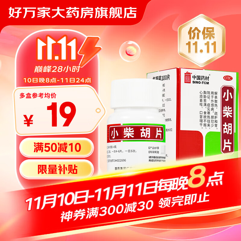 中国药材（SINO-TCM） 小柴胡片 0.4g*100片效期（2025-04-26） 5盒