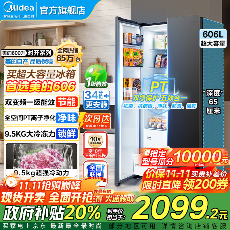 美的（Midea）550冰箱对开门冰箱双开门风冷无霜PT净味双循环一级能效变频保鲜大容量电冰箱超薄智能冰箱 606 【重