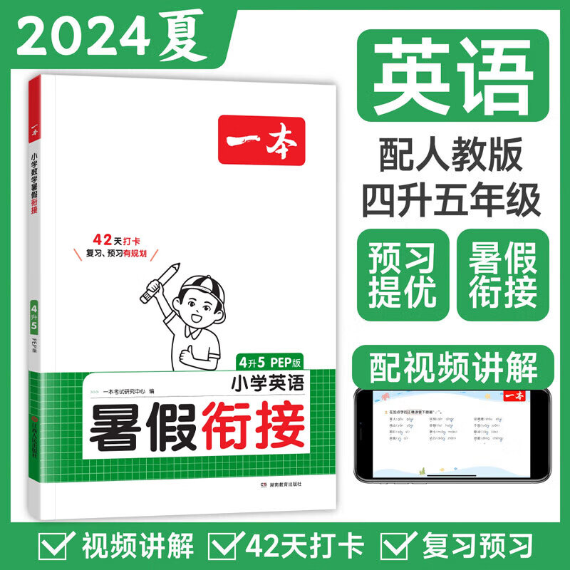 2025一本暑假作业小学四年级升五年级语数英暑假衔接一本通4年级语文阅读理解同步练字帖计算题应用题人教版专项提优训练天天练四年级上册同步练习 英语 暑假衔接