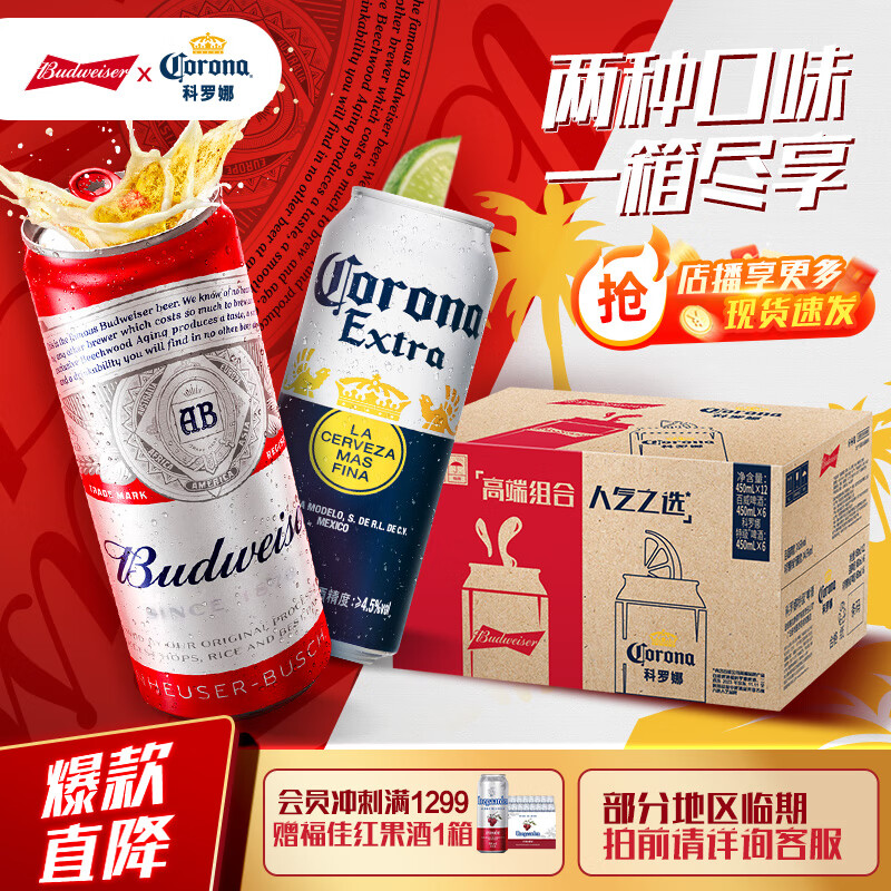 百威高端拉格组合  百威啤酒450ml*6听+科罗娜450ml*6听