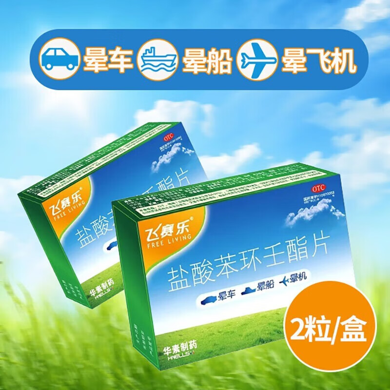 酯片晕车药成人非茶苯海i明片盐酸地芬尼多多片非复方氢溴酸莨菪碱xy