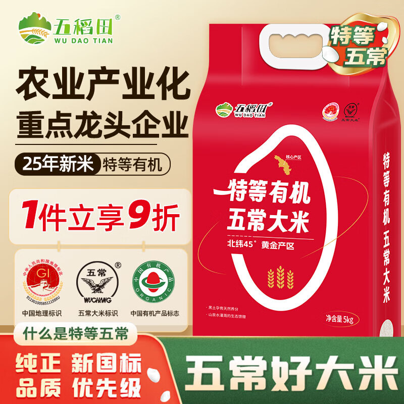 五稻田【新国标 特等五常大米】有机五常大米10斤装 原粮稻花香2号 