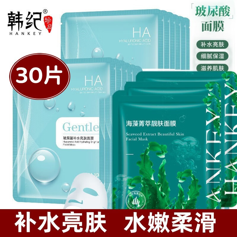 韩纪海藻鲜萃靓肤祛黄玻尿酸面膜补水保湿嫩滑紧致提亮熬夜面膜 30片