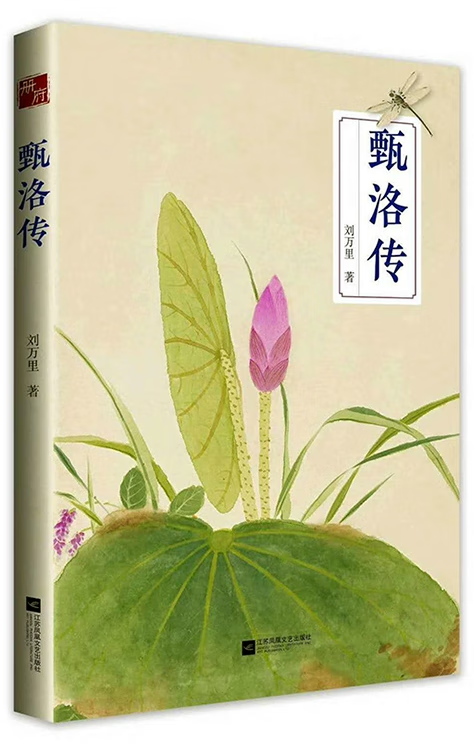 甄洛传 9787559436238 刘万里 江苏凤凰文艺甄洛传刘万里江 天诺书源