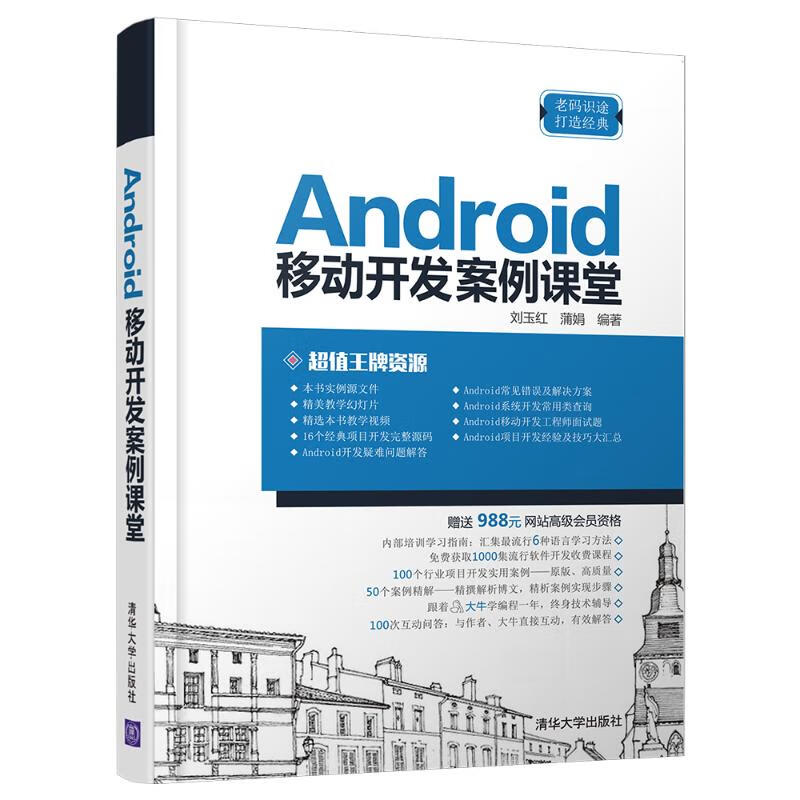 ANDROID移动开发案例课堂
