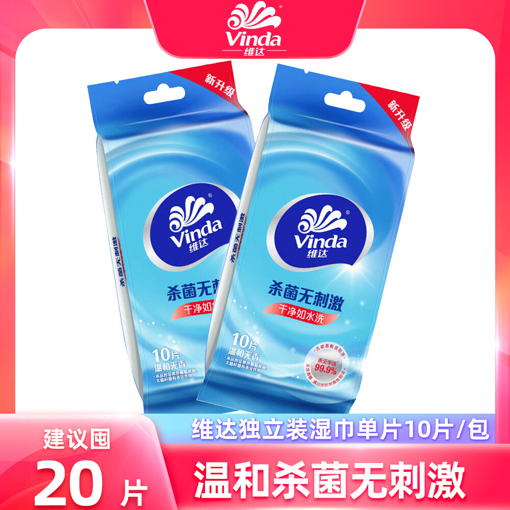 维达（Vinda）湿巾独立包装 温和杀菌 实惠装无刺激随身便携卫生湿纸巾批发 10片*2包