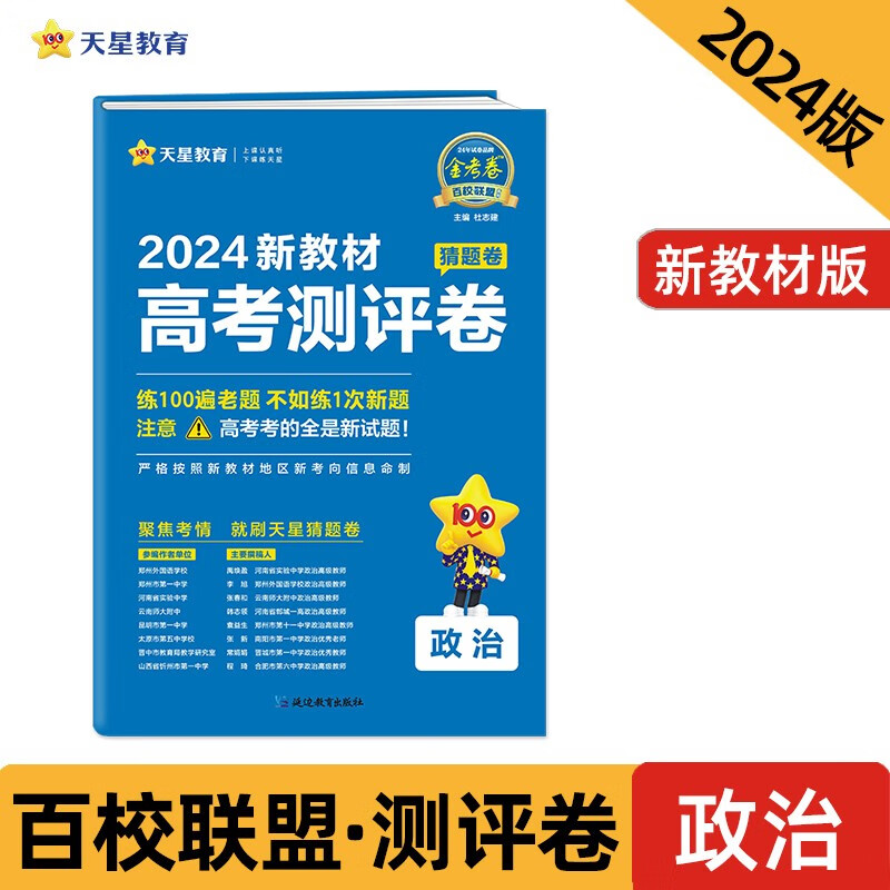 高考 测评卷（猜题卷） 政治 新教材版 高考总复习“九省区联考”考试模式  2024年新版 天星教育