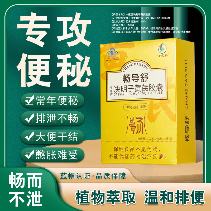 畅导舒决明子黄芪通便胶囊便秘排宿便润肠道益生菌益生元膳食纤维中老年人轻松排便顺畅