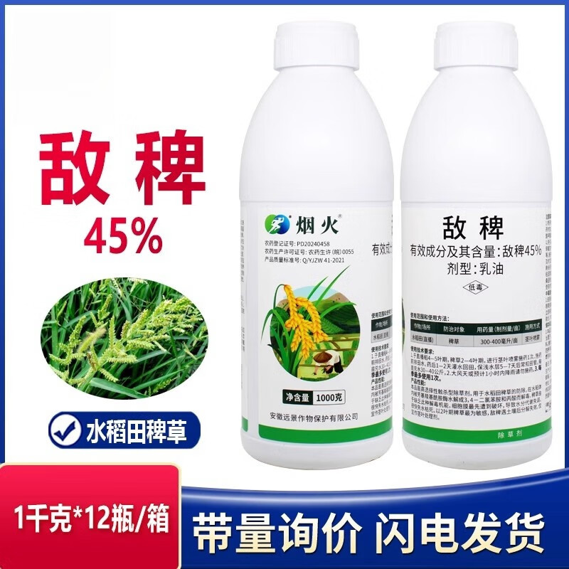45%敌稗旱稻田水稻大龄马唐稗草千金青稗补打补火农药除草剂 1kg
