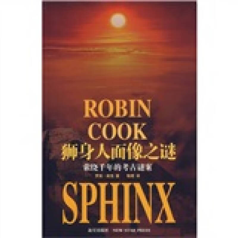 【正版现货】狮身人面像之谜 16开