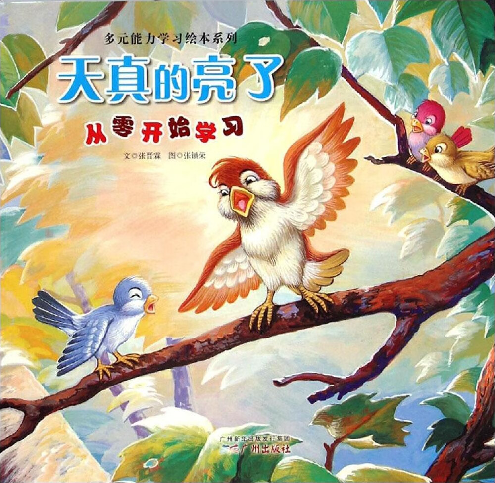 天真的亮了童书/绘本文张晋霖9787546219646广州出版社