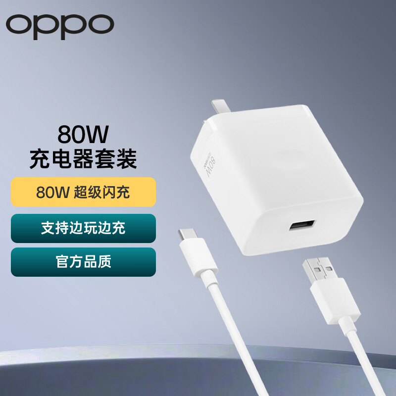 OPPO原装 SUPERVOOC 80W 超级闪充充电器套装（充电头+Type-C数据线）适用Find X6/Reno9 Pro+  一加