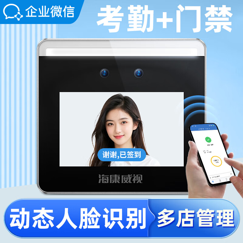 企业微信 海康联名款人脸口罩识别门禁系统打卡考勤机 活体检测/刷脸签到/App远程开门 门禁一体机WX668