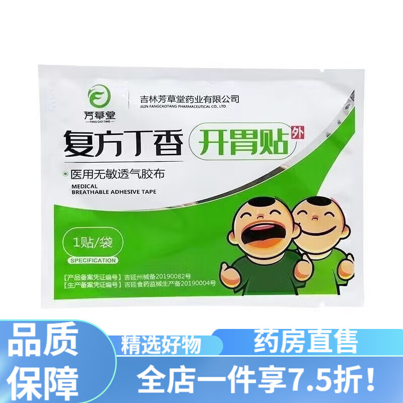 复方丁香液 芳草堂 复方丁香开胃贴 医用无敏透气胶布1贴 1贴