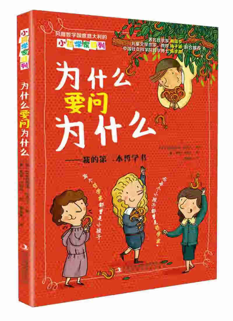 【正版现货】为什么要问为什么 我的第二本哲学书