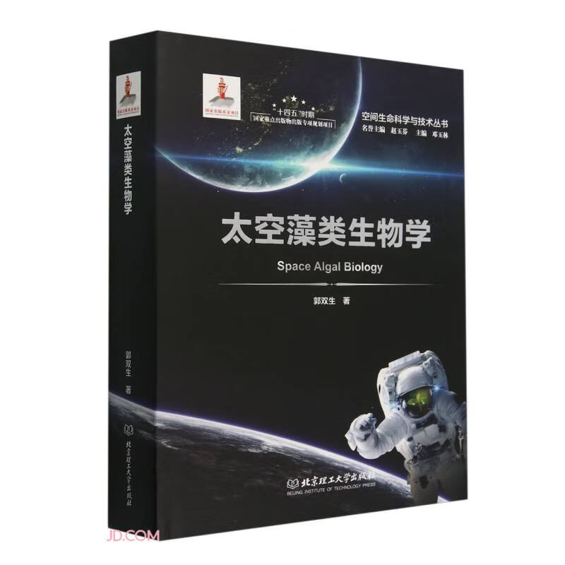 太空藻类生物学