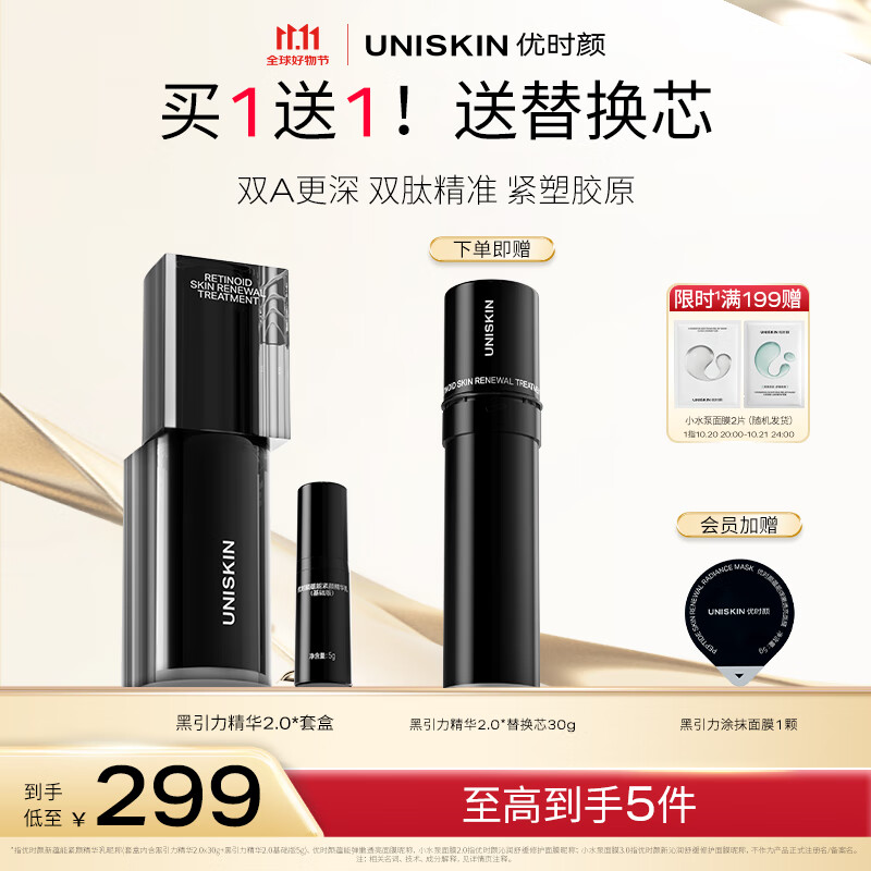 优时颜（UNISKIN）黑引力精华2.0套盒30g紧致保湿淡纹A醇抗皱实用生日情人节礼物
