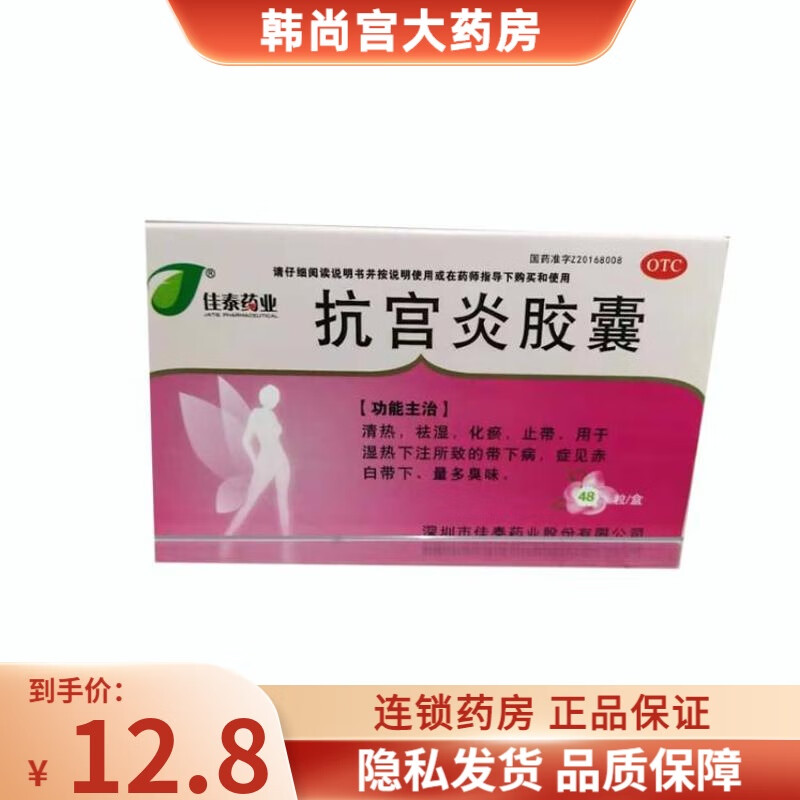 [佳泰药业] 抗宫炎胶囊 0.5g*48粒/盒 1盒装