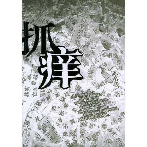 【正版现货】抓痒