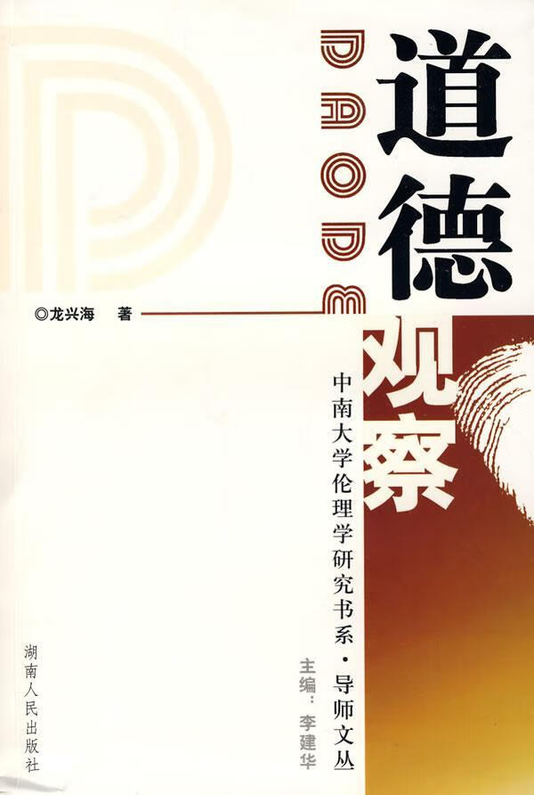 道德观察龙兴海哲学9787543853577 道德研究文集