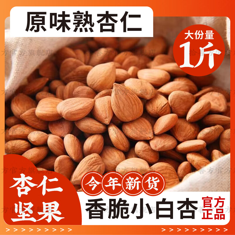 東自營(yíng)園【官方店旗艦】2025年新貨甜熟杏仁兒大顆粒堅(jiān)果零食奶香五香原味 原味熟杏仁 500g 杏仁堅(jiān)果熟杏仁原味無添加非帶殼京東自有品牌南大杏仁
