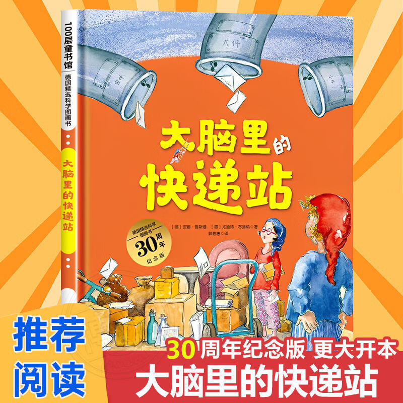 新华书店官方正版德国精选科学图画书全4册肚子里有个火车站 牙齿大街的新鲜事 大脑里的快递站 皮肤国里的大麻烦3-6岁幼儿园儿童行为习惯培养绘本故事书 大脑里的快递站