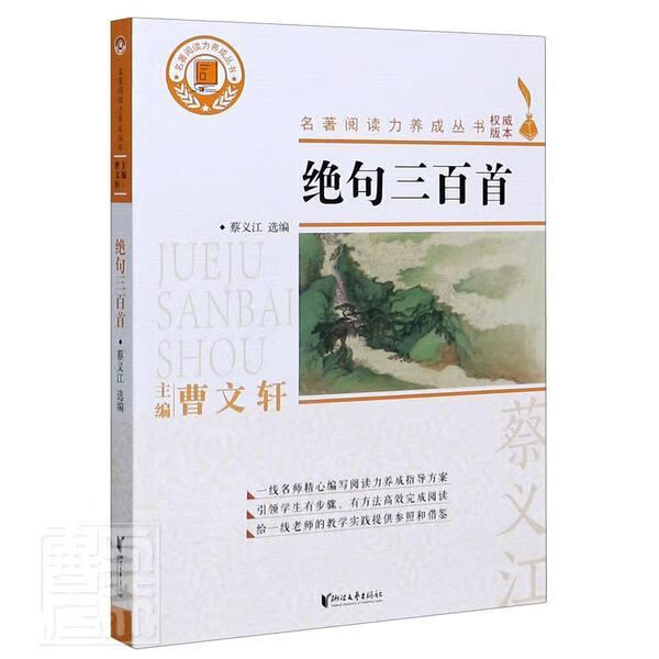 绝句三首/名著阅读力养成丛书蔡义江浙江文艺出版社9787533961534 童